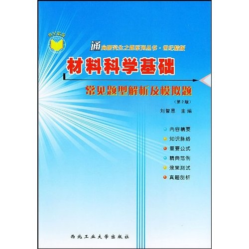 材料科学基础常见题型解析及模拟题