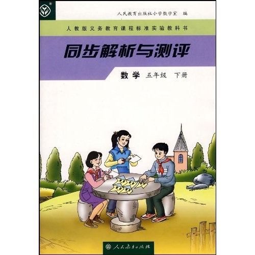人教版义务教育课程标准实验教科书·同步解析与测评：数学（5年级）（下册）封面