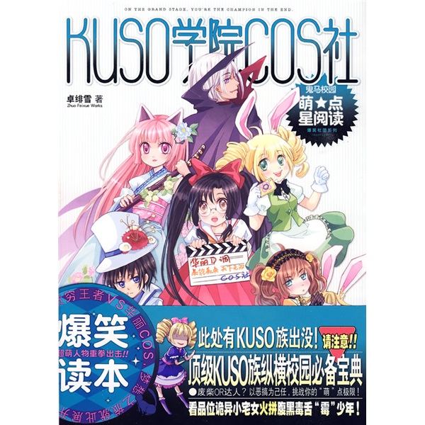 kuso学院cos社