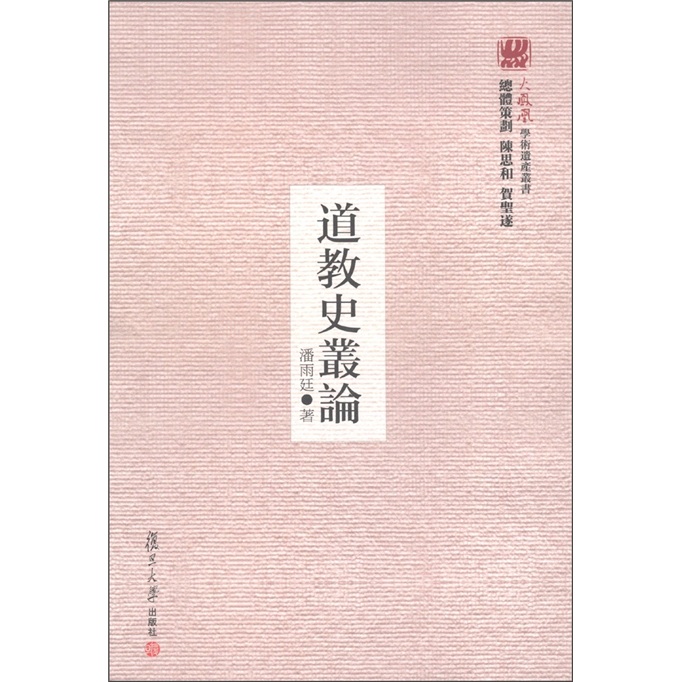 火凤凰学术遗产丛书：道教史丛论