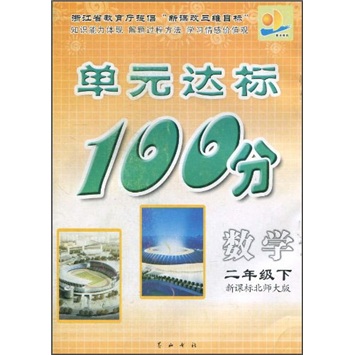 单元达标100分：数学（2年级下）（新课标北师大版）封面