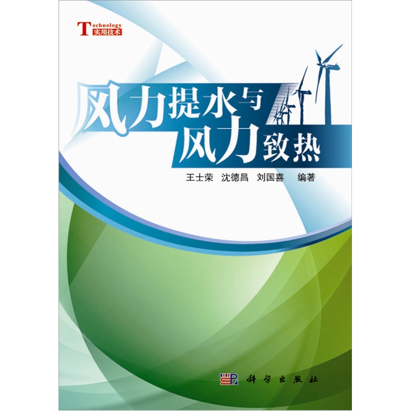 风力提水与风力致热