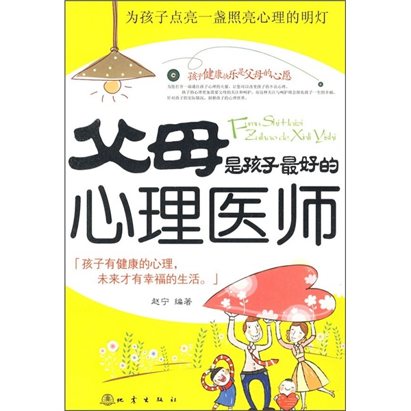 父母是孩子最好的心理医师