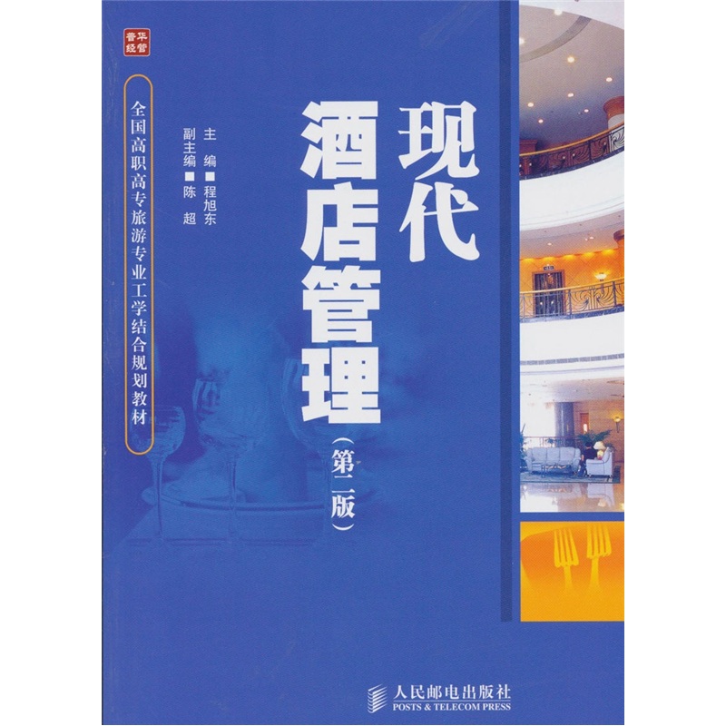 现代酒店管理（第2版）（人邮普华出品）使用感如何?