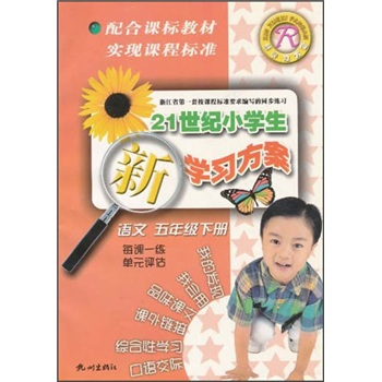 21世纪小学生新学习方案：语文（5年级下册）封面