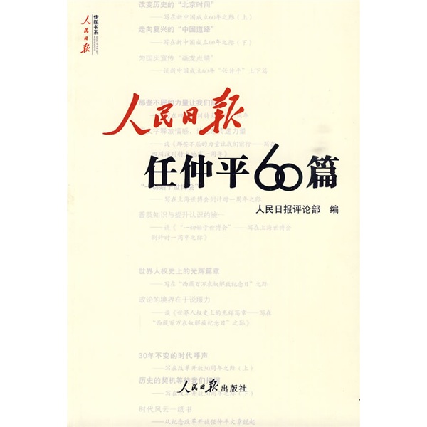 人民日报任仲平60篇