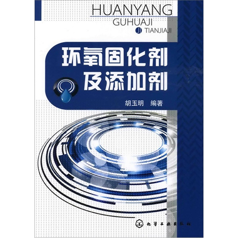 环氧固化剂及添加剂