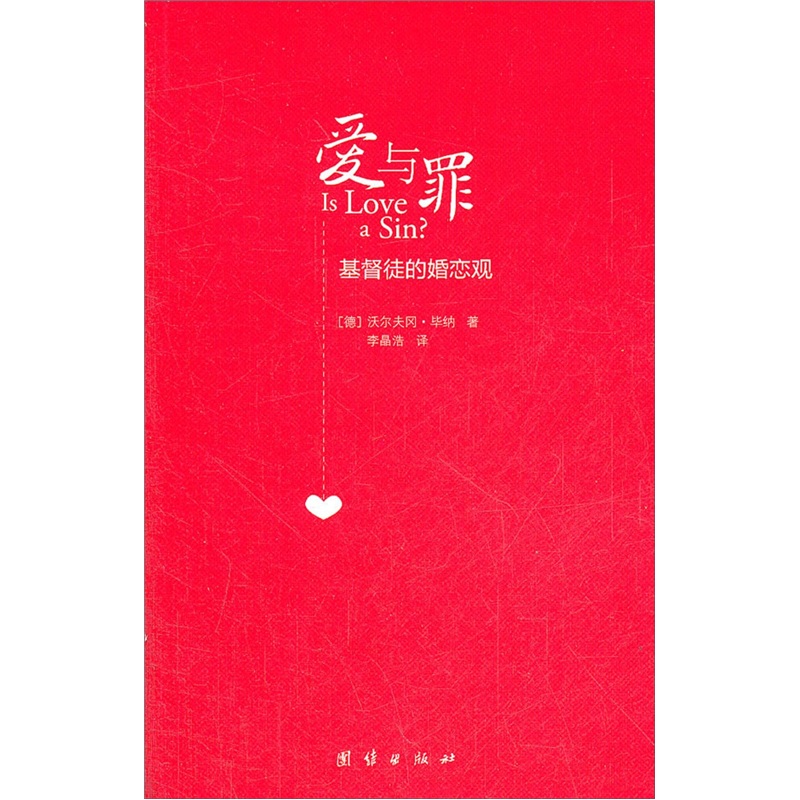 爱与罪：基督徒的婚恋观