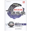 名师导学·零失误训练：8年级地理（下）（人教版）封面