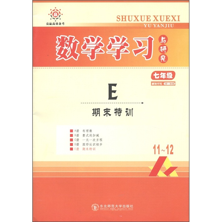 竞赢高效备考·数学学习与研究：E期末特训（7年级）（人教）封面