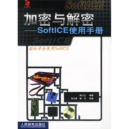 加密与解密：SoftICE使用手册（异步图书出品）