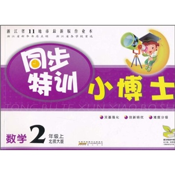 同步特训小博士：数学（2年级上）（北师大版）封面