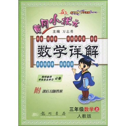 黄冈小状元数学详解：3年级数学（上册）（人教版）封面