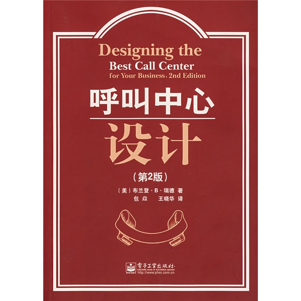 正版现货 呼叫中心设计（第2版）9787121041112电子工业