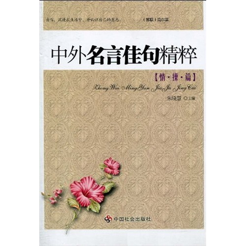 中外名言佳句精粹（情操篇）