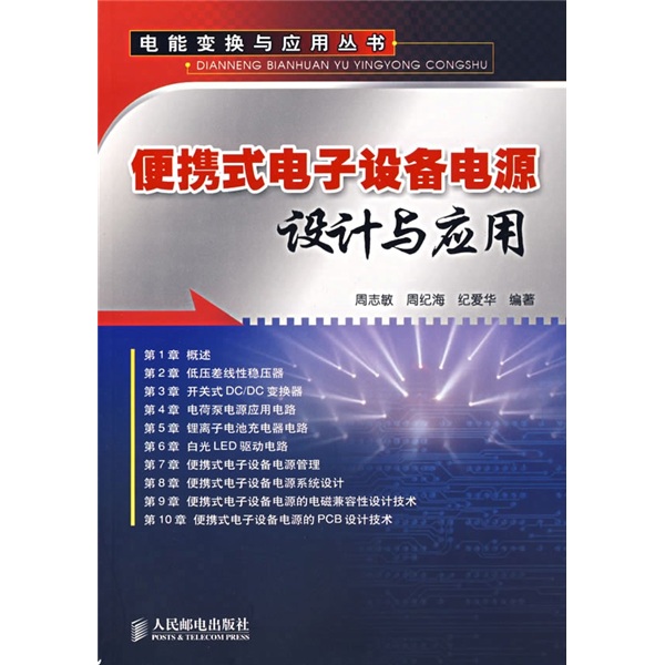 便携式电子设备电源设计与应用 周志敏