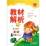 小学教材解析（6年级）英语（PEP）（上）封面