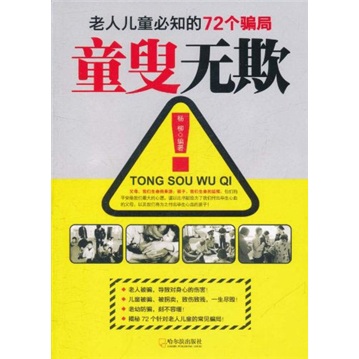 正版现货 老人~~必知的72个骗局：童叟无欺9787548405351哈尔滨