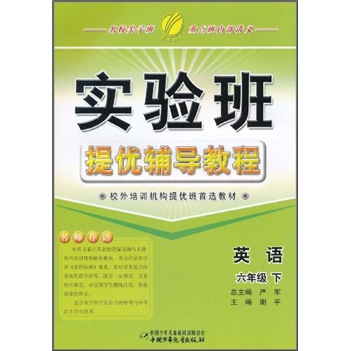 实验班提优辅导教程：英语（6年级下）封面