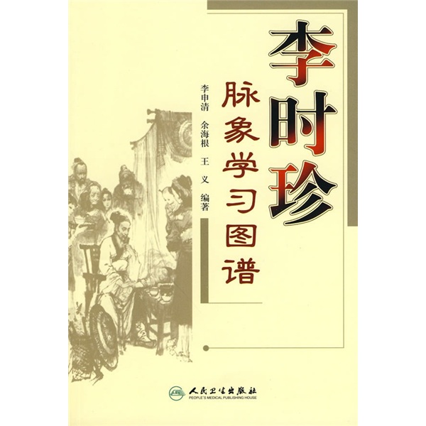 李时珍脉象学图谱