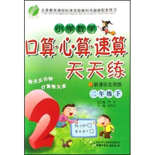 小学数学口算心算速算天天练（2下）（新课标北师版）封面