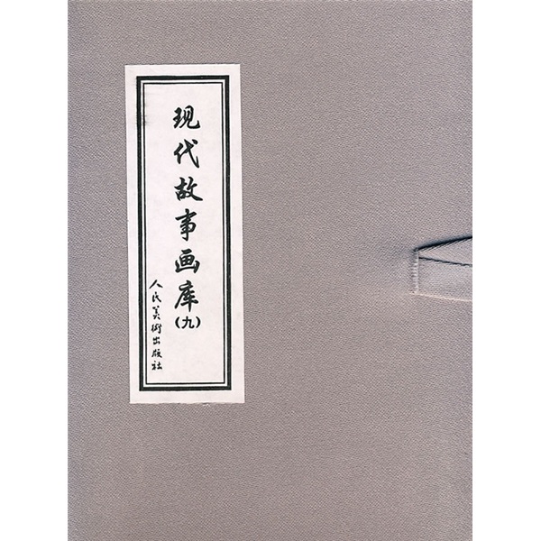 现代故事画库9（共3册） 小人书