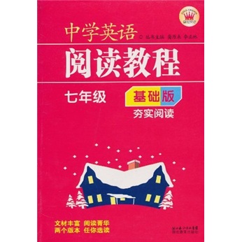 中学英语阅读教程（7年级）（基础版）封面