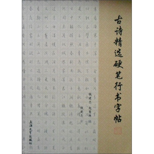 古诗精选硬笔行书字帖