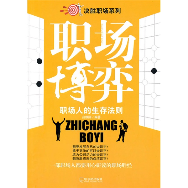 职场博弈（职场人的生存法则）