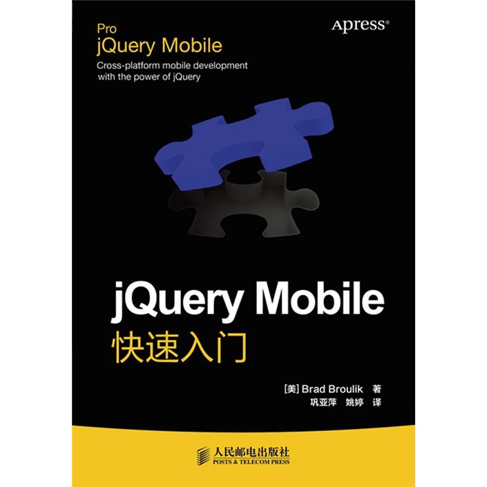 jQuery Mobile快速入门(异步图书出品)