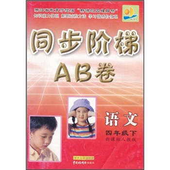 同步阶梯AB卷：语文（4年级下）（新课标）（人教版）封面