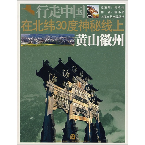 在北纬30度神秘线上：黄山徽州