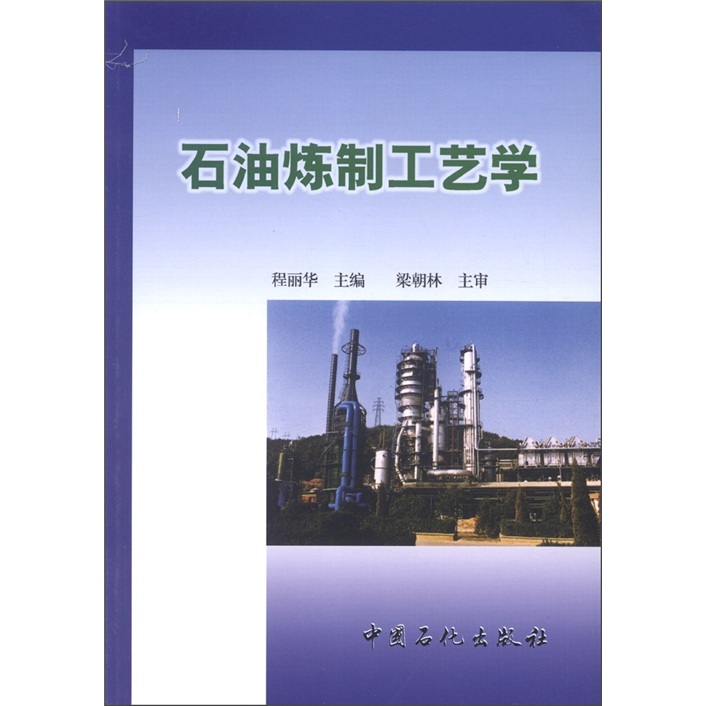 石油炼制工艺学
