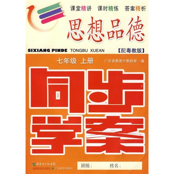 思想品德同步学案：7年级（上册）（配粤教版）（附训练题、参考答案）封面
