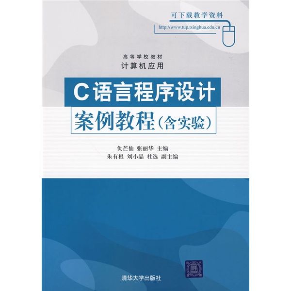 高等学校教材·计算机应用：C语言程序设计案例教程（附实验）