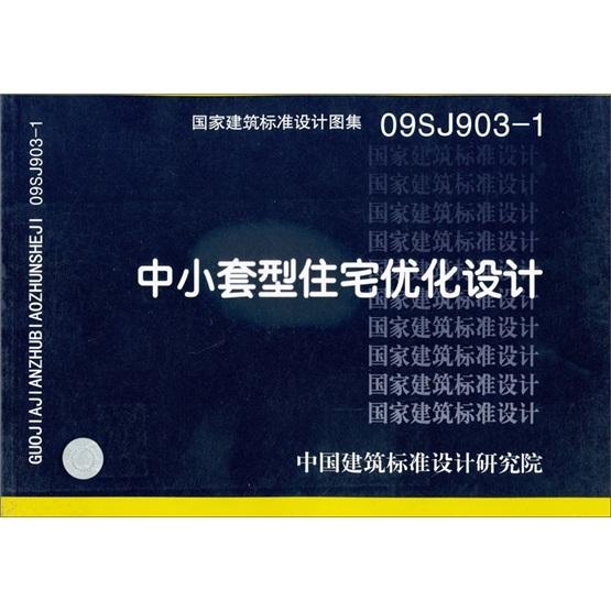 国家建筑标准设计图集09SJ903-1：中小套型住宅优化设计