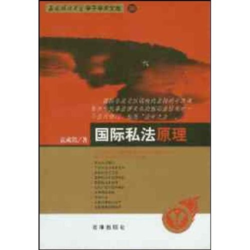 正版现货 国际私法原理9787503644429法律出版