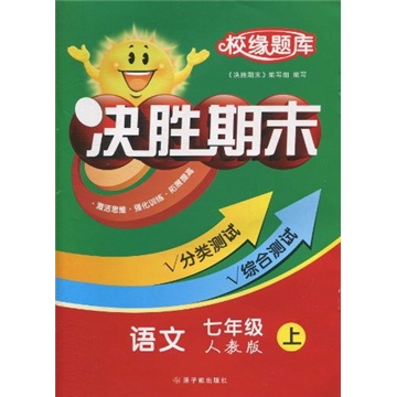 校缘题库决胜期末：语文（7年级上）（人教版）封面