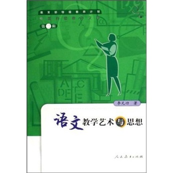 中国特级教师文库 语文教学艺术与思想