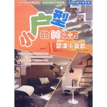 小户型的N次方：紧凑小复式