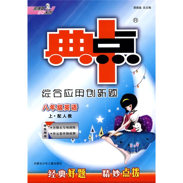 荣德基初中系列·典中点综合应用创新题：8年级英语（上）（配人教）（学生用书）（附磁带1张）封面