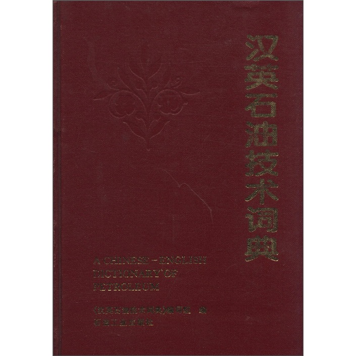 汉英石油技术词典