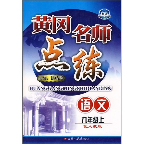黄冈名师点练：9年级语文（上）（配人教版）封面