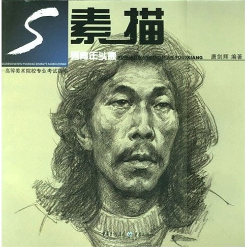 高等美术院校专业考试指南:素描男青年头像