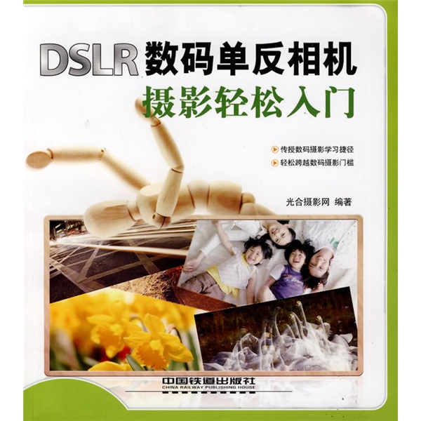 数码摄影易学易用：DSLR数码单反相机摄影轻松入门