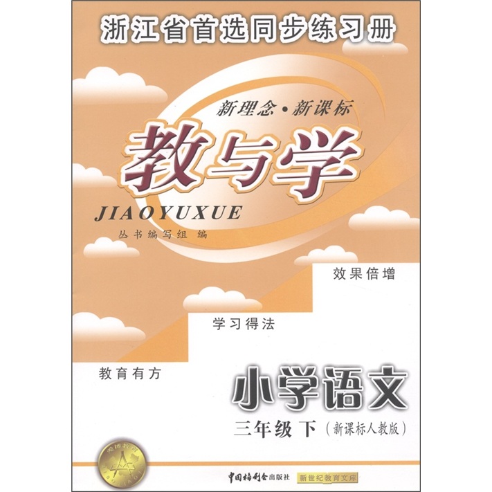 教与学：小学语文（3年级下）（新课标人教版）封面