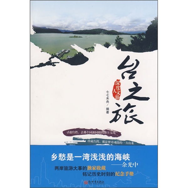 正版现货 深度人文游：台之旅9787510400001新世界