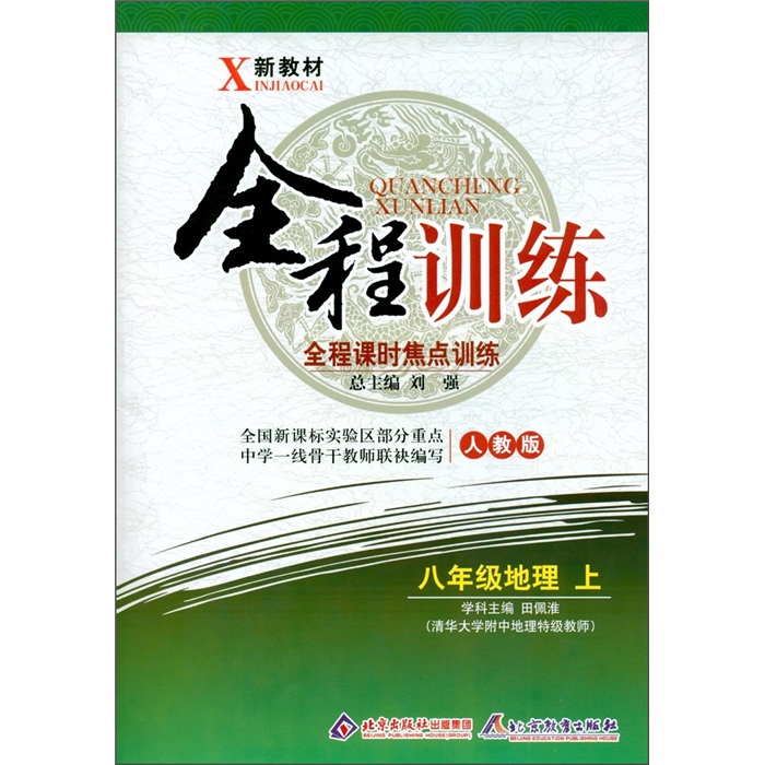 新教材全程训练·全程课时焦点训练：8年级地理（上）（人教版）封面