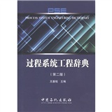 过程系统工程辞典（第2版）