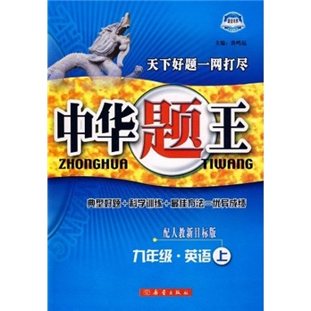 中华题王：9年级英语（上）（配人教新目标版）封面